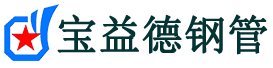 宝益德钢管宜兴分公司-宜兴声测管现货-宜兴本地资源现货